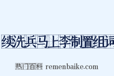 续洗兵马上李制置组词是什么意思的图片